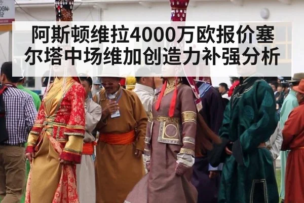 阿斯顿维拉4000万欧报价塞尔塔中场维加创造力补强分析