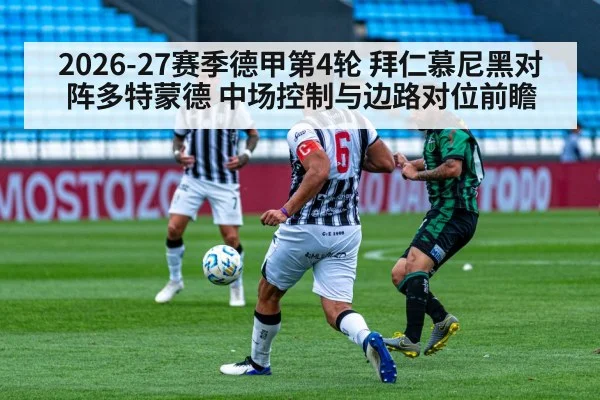 2026-27赛季德甲第4轮 拜仁慕尼黑对阵多特蒙德 中场控制与边路对位前瞻