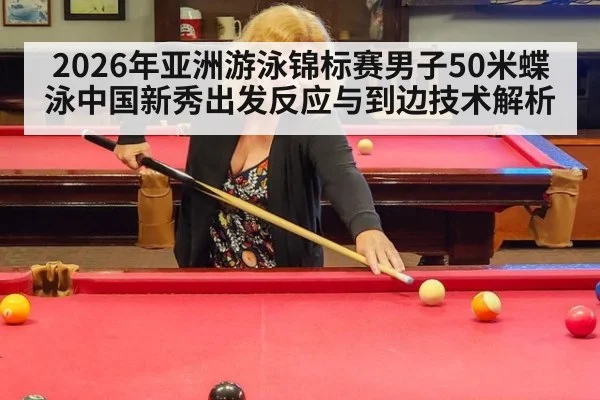 2026年亚洲游泳锦标赛男子50米蝶泳中国新秀出发反应与到边技术解析
