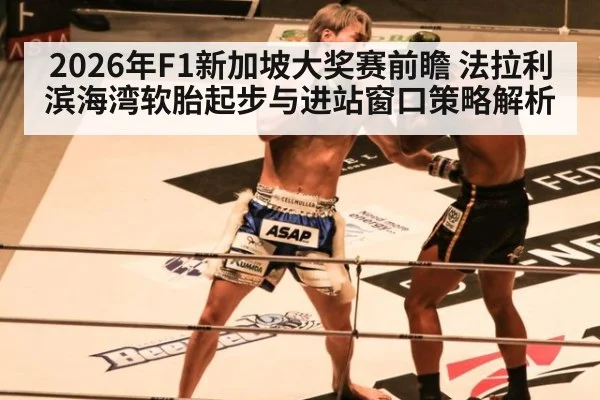 2026年F1新加坡大奖赛前瞻 法拉利滨海湾软胎起步与进站窗口策略解析